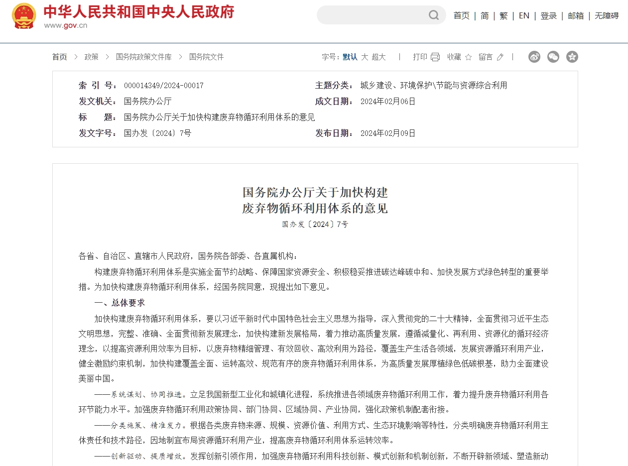 2024年《关于加快构建废弃物循环利用体系的意见》颁布