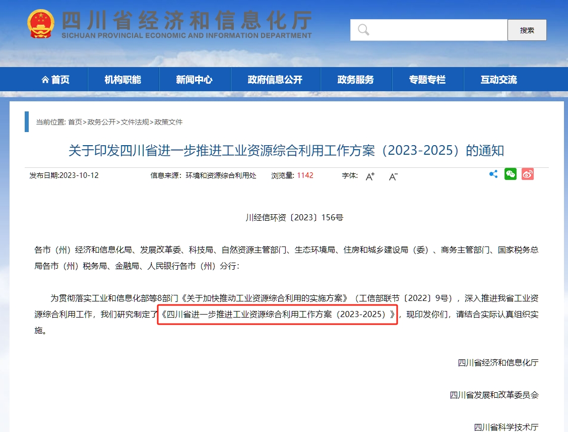 四川省进一步推进工业资源综合利用工作方案（2023-2025）